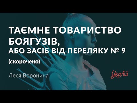 Леся Воронина — Таємне Товариство Боягузів, або Засіб від переляку № 9 (аудіокнига скорочено)