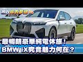 最暢銷豪華純電休旅！ BMW iX究竟魅力何在？《@57DreamSt  預約你的夢想 精華篇》20231110 李冠儀 刑雨龍 蘇真平 謝騰輝