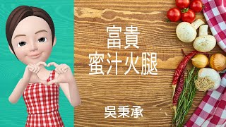 豬肉料理→富貴蜜汁火腿 