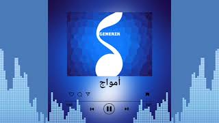 جينيريك أمواج