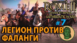 Total War: Rome 2 - Понтийское Царство (Divide et Impera) №7 - Легион против Фаланги
