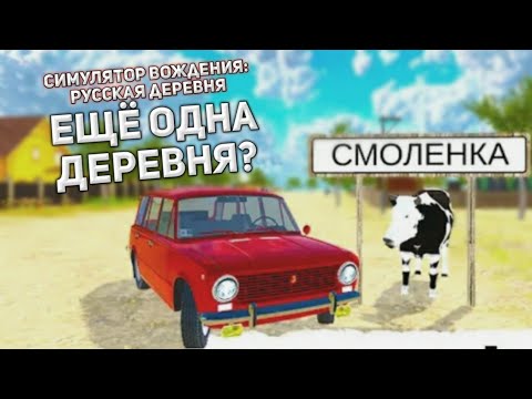 Симулятор русской деревни игра фото доктора светлана