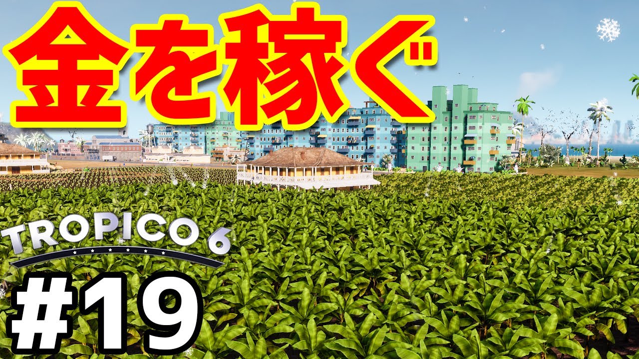 【Tropico 6】実況#19 健全な独裁は健全な財政から【トロピコ6】