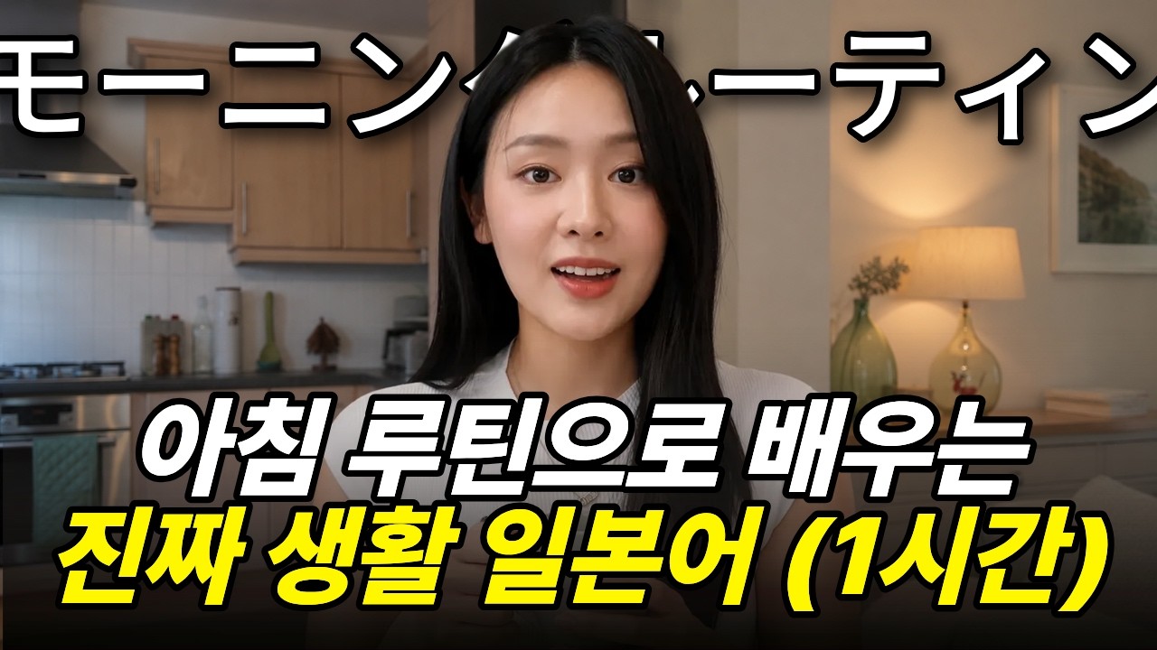틀어두기만 해도 일본어가 들립니다｜초보자를 위한 일상 일본어 브이로그