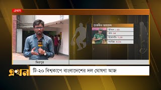 তাসকিনের দলে থাকার সম্ভাবনা কতোটুকু? | Bangladesh Squad | T20 World Cup | Ekhon TV