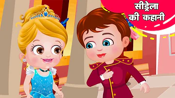 सिंड्रेला की कहानी | Cinderella Full Story | Cinderella Cartoon Full Movie | Princess Story