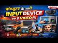 कंप्यूटर के इनपुट डिवाइस |Computer Input Devices |पूरी जानकारी हिंदी में | #computer #education