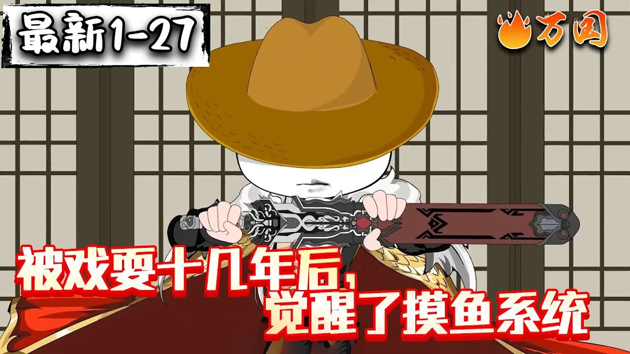 💥最新合集【沙雕动画】《被戏耍十几年后觉醒了摸鱼系统》虾仁穿越成为商纣王，一顿操作拯救即将覆灭的大商。#沙雕动画 #万国推文