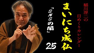 【まいにち成仏25】号外！「稲川淳二の日めくりカレンダー」【SNSの霊魂】妬みと嫉みが【木霊】魑魅魍魎の世界で生きるアナタへ【憎悪の渦】荒んだ心に棲みつく怨霊たちを鎮める言霊【悪意の憑依】【SNS】