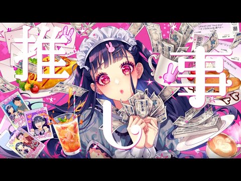 【MV】推し★ごと／HoneyWorks feat.かぴ