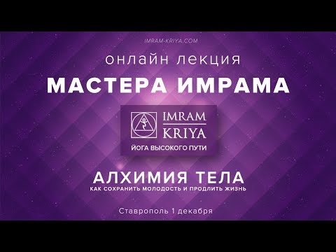 Алхимия тела. Лекция Мастера Имрама/Ставрополь, 1 декабря 2018