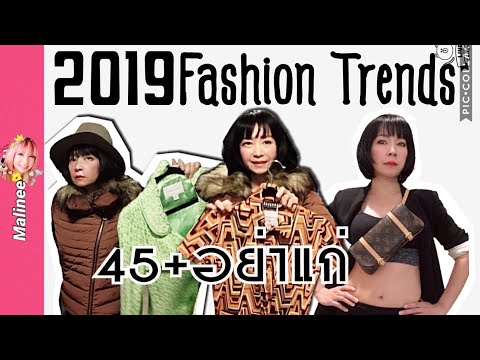 เทรนด์แฟชั่นปี2019 | สาว45+ยังแซ่บได้ | ทิปการแต่งตัว Fashion Trends EP2 #ของมันต้องมี