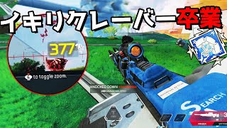 とうとう『イキリクレーバー』を卒業して最強クレーバーになる日が来た / 6000ダメージ【APEX LEGENDS】