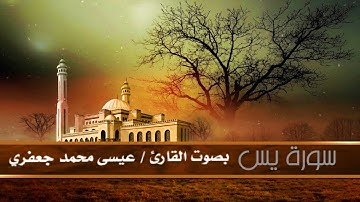 سورة  ( يس ) بصوت القارئ عــيسى مِحَمّد جــَعفري