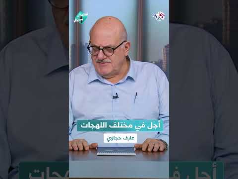 معنى أجل بمختلف اللهجات مع عارف حجاوي