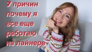 Почему все подсаживаются на работу на круизном лайнере и почему подсела я?