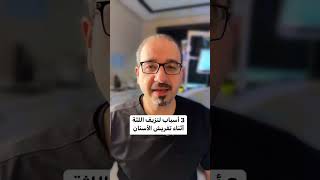 أسباب نزيف اللثة ... مع الدكتور بشار سالم ... مصمم الابتسامات الشهير @drbasharsalem5907