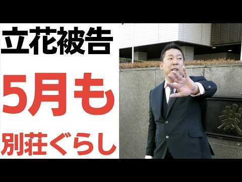 【冷房なしサウナ刑？】神戸拘置所から出られない立花孝志の末路。N国残党が立川市議選へ狙いを定める中、尊師不在で平和になったネット界隈の反応まとめ。