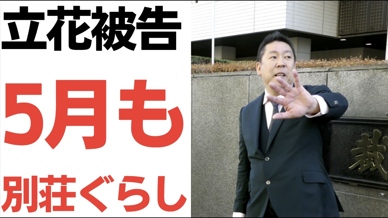 立花孝志氏の勾留長期化とN国残党の動向