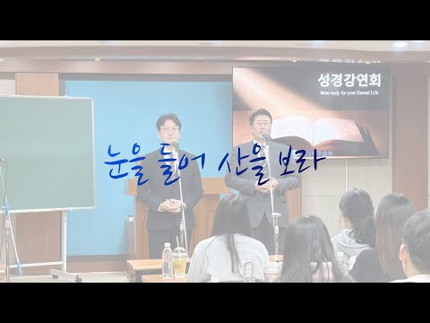 видео: 찬양 [눈을 들어 산을 보라] 남성듀엣