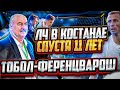 Ференцварош - Тобол. Обзор матча. Влог. Черчесов. Сенсация