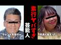 【ガルちゃん芸能】こんな人だったの...素行がヤバすぎた芸能人【有益2ch】