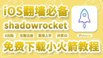【永久有效】Shadowrocket小火箭免费下载教程｜0元购，无需购买｜iOS翻墙｜Shadowrocket小火箭使用教程