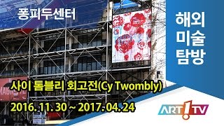 미술방송 아트원TV 해외미술탐방 