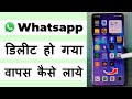 Whatsapp Delete Ho Gaya To Wapas Kaise Laye | How To Download Whatsapp Again