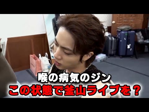 釜山コンのステージ裏のジンの喉がヤバい