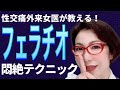【悶絶フェラチオ】性交痛外来 女医が教える フェラチオ悶絶テクニック