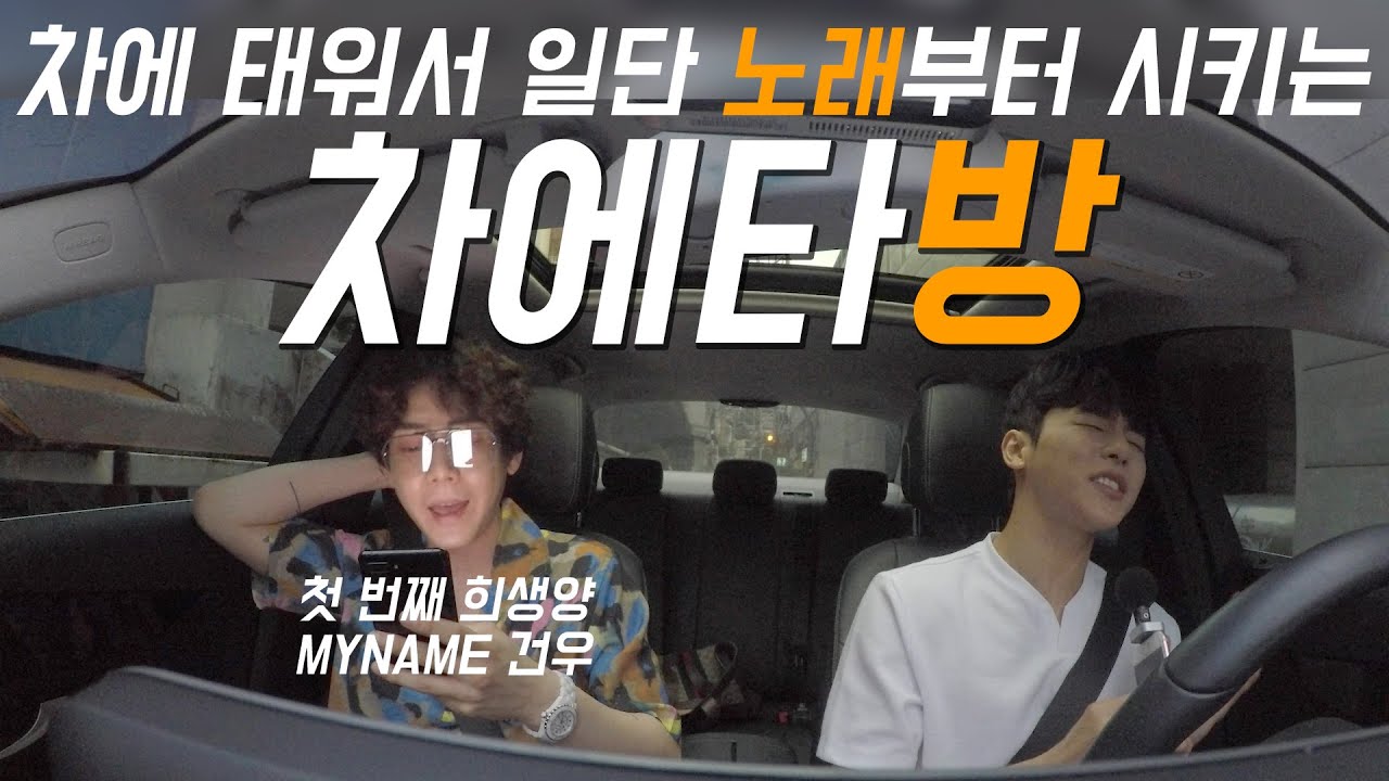 ['차타방' EP01] 차에 태워서 일단 노래부터 시키는 '차타방'