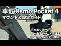 【初心者解説】DJI Osmo Pocket 4 車載セッティング解説！必要な道具とNDフィルターの効果を検証！