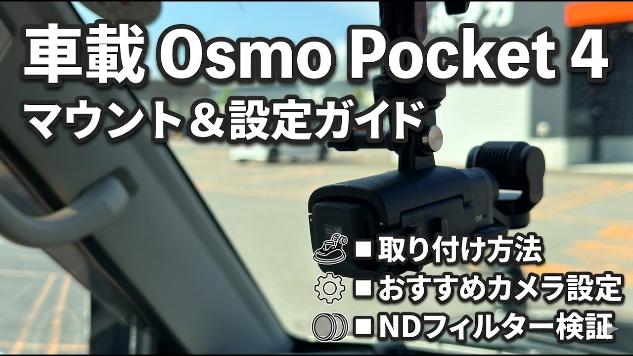 【初心者解説】DJI Osmo Pocket 4 車載セッティング解説!必要な道具とNDフィルターの効果を検証!