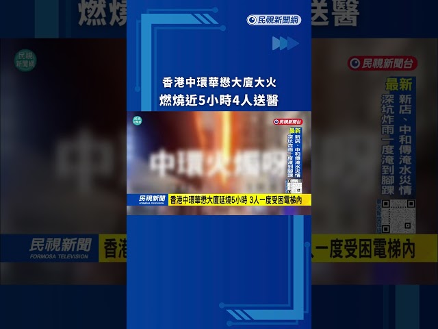香港中環華懋大廈大火　燃燒近5小時4人送醫｜民視新聞｜