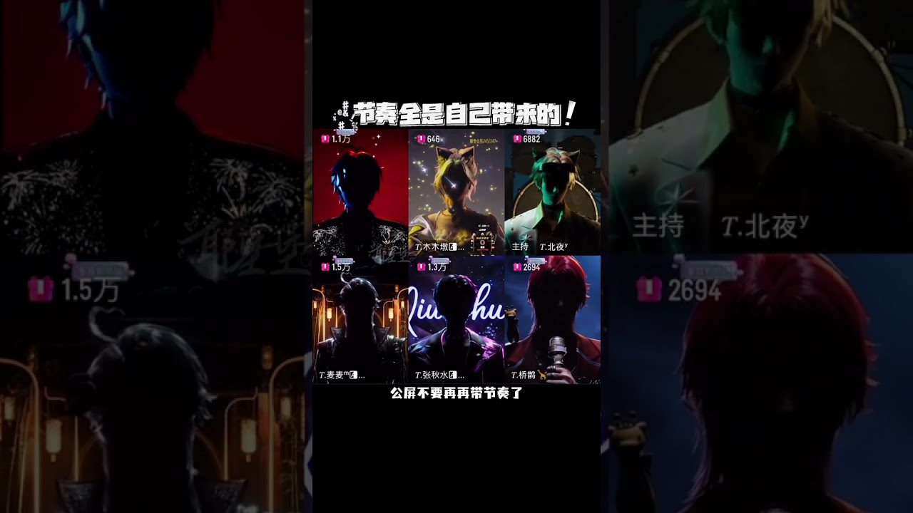 為什麼公屏全是節奏（群演上線@𝑇.饒子🥦ᴿᙆ @𝑇.麥麥ᵐ🌾 @𝑇.北夜ʸ @𝑇.橋大噪🦒 @𝑇.張️水閣：秋潮閣香潮閣大聽潮。 