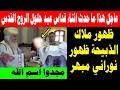 شاهد ما حدث اثناء صلاة قداس عيد حلول الروح القدس ظهور نوراني مبهر بركة كبيرة اليوم الاحد 31 5 2026 