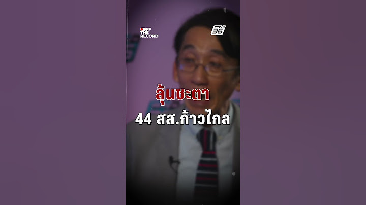 ลุ้น! ชะตา 44 สส.ก้าวไกล ลงชื่อแก้ ม.112 | Off The Record
