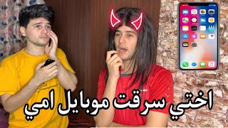 اختي سرقت موبايل امي وصارت مشكله