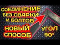 Соединение без сварки и болтов под 90 градусов