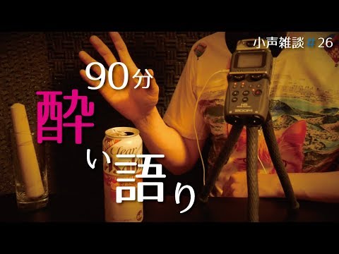 ほろ酔いSe-yaの90分呑み語り雑談 [ASMR]小声雑談#26