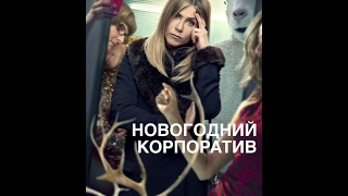 Скачать фильм Новогодний корпоратив 2016 трейлер 720p