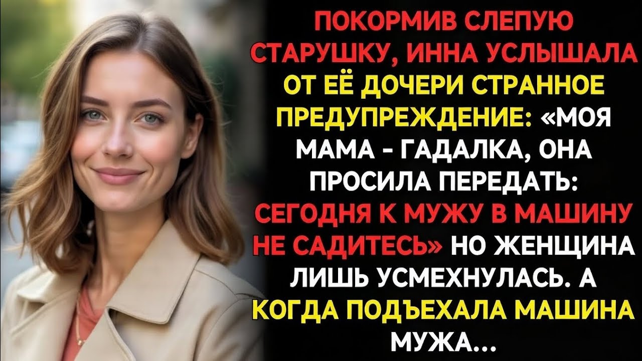 Дочь слепой гадалки сказала: «Сегодня не садитесь к мужу в машину»…