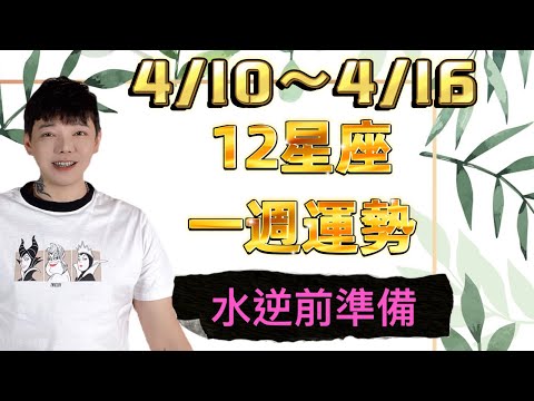 『星座』4/10～4/16《12星座》一週運勢‼️水逆前準備‼️#星座運勢