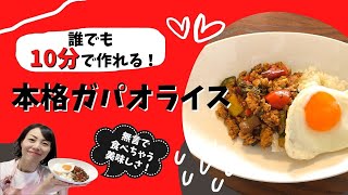 【超簡単10分で作れる本格レシピ】フライパンひとつ「ガパオライス」の作り方