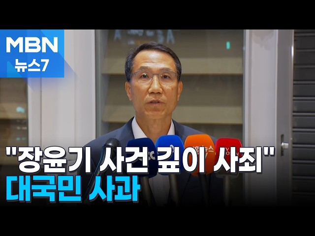 유재성 대행 "장윤기 사건 깊이 사죄…관계자 최대한 엄벌" [MBN 뉴스7]