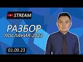 ПОСЛАНИЕ-2023 / 01.09.2023 // НК-Streams