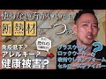 【この断熱材】を施工すると健康被害（免疫低下やアレルギー）を引き起こす可能性がある。身近に広がる有毒イソシアネート汚染の怖さを知るべき。新築、注文建築、DIY、リフォームを検討中の方必見