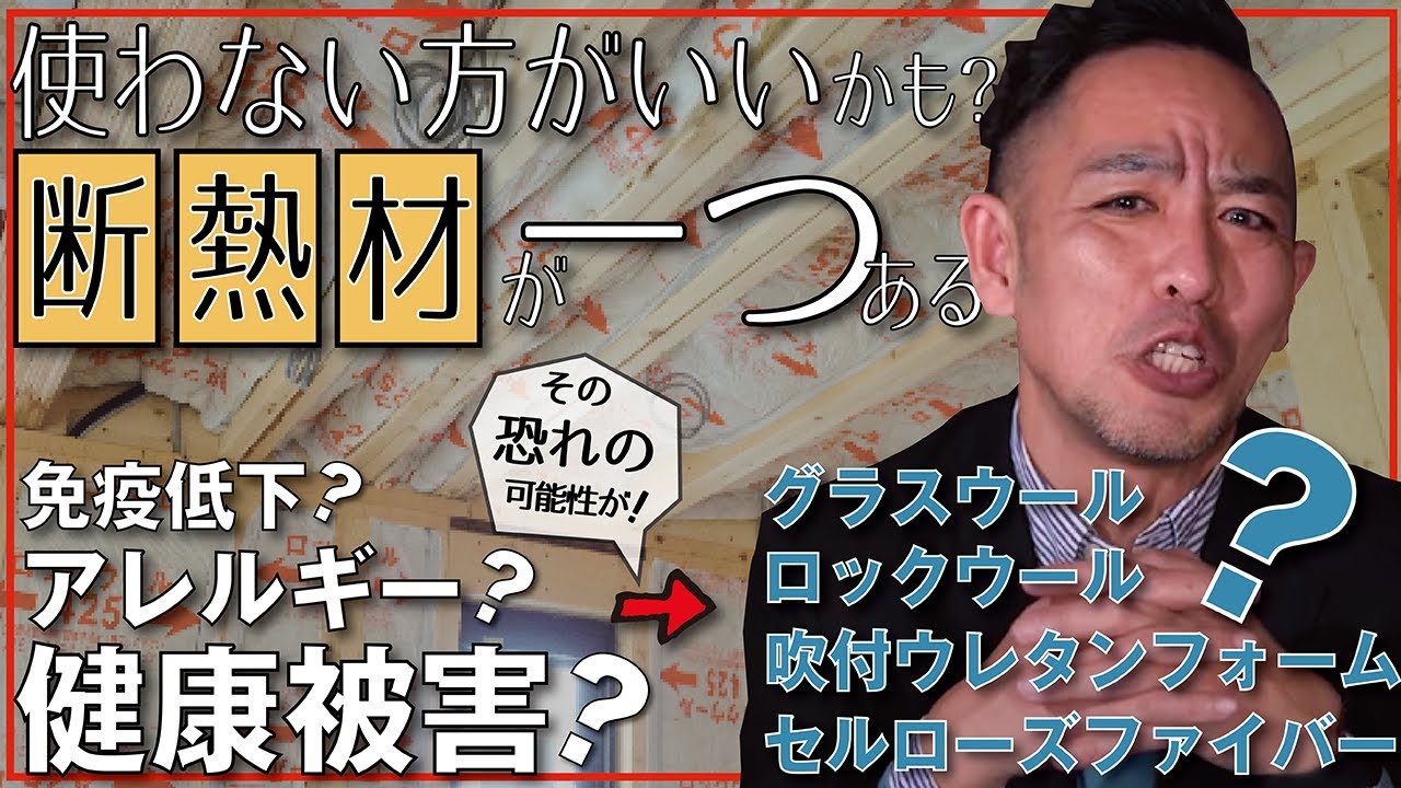【この断熱材】を施工すると健康被害（免疫低下やアレルギー）を引き起こす可能性がある。身近に広がる有毒イソシアネート汚染の怖さを知るべき。新築、注文建築、DIY、リフォームを検討中の方必見