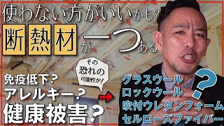 【この断熱材】を施工すると健康被害免疫低下やアレルギーを引き起こす可能性がある。身近に広がる有毒イソシアネート汚染の怖さを知るべき。新築、注文建築、DIY、リフォームを検討中の方必見